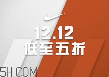 耐克雙十二有活動(dòng)嗎？耐克雙12打幾折？