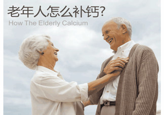老人缺鈣有什么害處？老人如何補(bǔ)鈣？