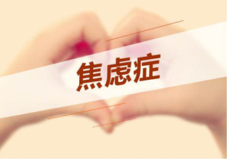 焦慮癥是心理作用嗎？什么性格的人會(huì)得焦慮癥？