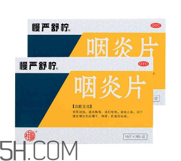 慢嚴舒檸能治好咽炎嗎？慢嚴舒檸能長期服用嗎？