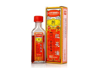紅花油會導(dǎo)致流產(chǎn)嗎？紅花油會不會過期？