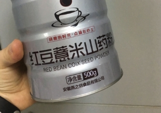 紅豆薏米山藥粉好吃嗎？紅豆薏米山藥粉味道詳解
