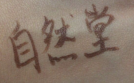 自然堂遮瑕棒怎么用？黑眼圈痘痘快走開(kāi)