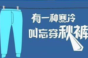 老寒腿為什么找上年輕人？不穿秋褲惹的禍