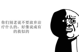 慢性病最忌諱的是什么？那就是放棄治療