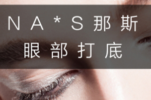眼部打底膏哪個牌子好？這幾款眼部打底不可錯過