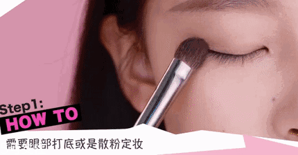 腫泡眼如何畫出高級眼妝？3步變俏麗眼眸