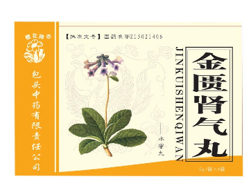 金匱腎氣丸胃寒能吃嗎？陽(yáng)虛體質(zhì)適合吃金匱腎氣丸