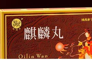 麒麟丸是促排卵藥嗎？麒麟丸有助孕功能