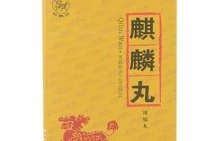 麒麟丸什么時(shí)候吃最好？飯前服用效果好