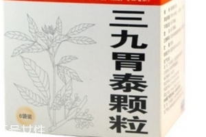 三九胃泰是醫(yī)保藥嗎？三九胃泰可報(bào)銷
