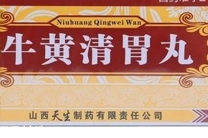 牛黃清胃丸治口臭嗎？胃火導致的口臭可吃它