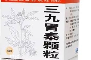 三九胃泰保護胃粘膜嗎？有一定修復(fù)作用