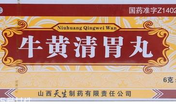 牛黃清胃丸一般吃幾盒？因人而異