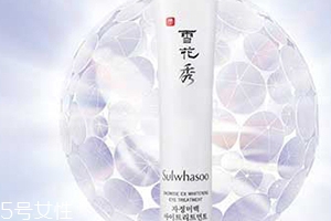 雅詩蘭黛和雪花秀眼霜哪個好？