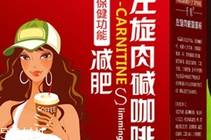 左旋肉堿咖啡粉能減肥嗎？有一定效果