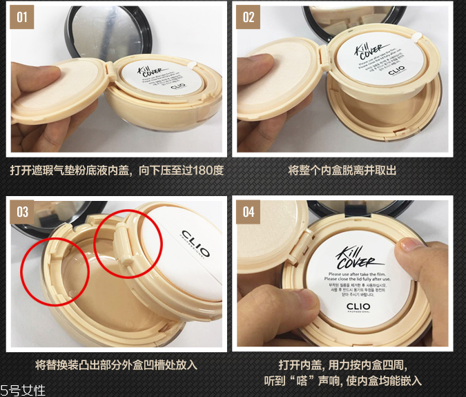 clio珂萊歐氣墊怎么換替換裝？4個(gè)步驟輕松安裝
