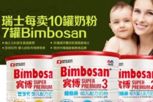 Bimbosan賓博奶粉怎么樣？奶源品質(zhì)非常高