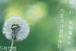 好利來(lái)蒲公英空氣巧克力好吃嗎？