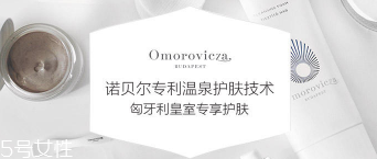 Omorovicza明星產(chǎn)品有哪些？4大皇室御用產(chǎn)品