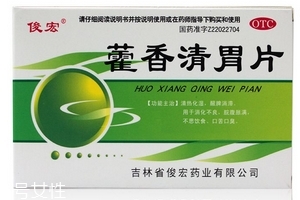 藿香清胃片怎么樣？療效好值得購買