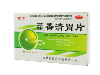 藿香清胃片怎么樣？療效好值得購買