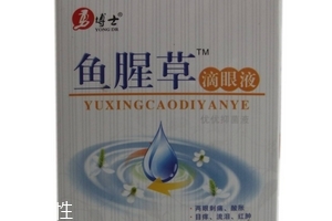 魚腥草滴眼液多少錢？18元就可買到