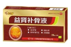 益腎補(bǔ)骨液效果怎么樣？效果非常好