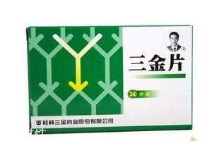 三金片能治腎炎嗎？有一定效果