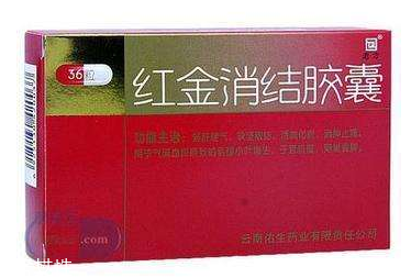 紅金消結(jié)膠囊月經(jīng)期間能吃嗎？