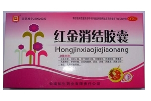 紅金消結(jié)膠囊多少錢一盒？38元左右