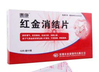 紅金消結(jié)膠囊治乳腺增生效果好嗎？