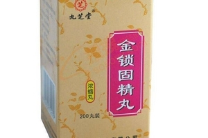 金鎖固精丸有用嗎？效果還不錯
