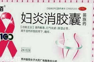 婦炎消膠囊多少錢一盒？38元左右