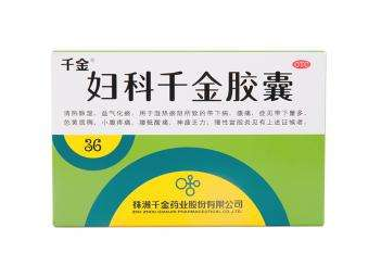 婦科千金片能治白帶嗎？效果還不錯(cuò)