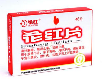 花紅片是治什么婦科?。窟@些病都能治