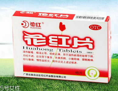 花紅片治盆腔積液?jiǎn)?？要看具體情況