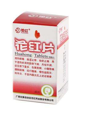 花紅片能治盆腔炎嗎？效果還不錯(cuò)