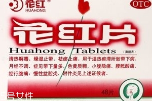 花紅片治痛經(jīng)嗎？要分情況