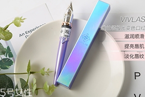 vivlas唯蘭頌鋼筆口紅怎么樣？自帶變色效果