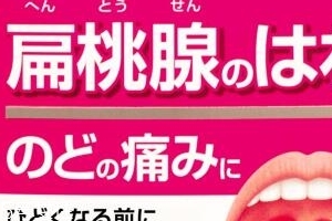 小林制藥扁桃體咽喉炎藥有效果嗎？