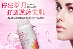 gnc膠原蛋白怎么吃？女性摯愛的水解膠原蛋白片