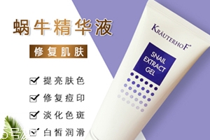 德國krauterhof蝸牛精華膏效果怎么樣？