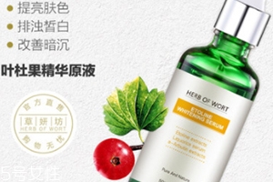 葉杜果原液有什么功效？主打去黑美白