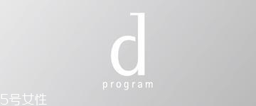 資生堂dprogram好用嗎？敏感肌分類(lèi)調(diào)理專家