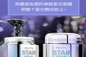 pny7s星空面膜怎么用？把星空敷臉上