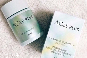 pola祛痘丸有效果嗎？效果還不錯