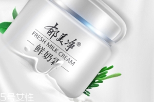郁美凈鮮奶霜孕婦可以用嗎？郁美凈家最值得入手的鮮奶霜