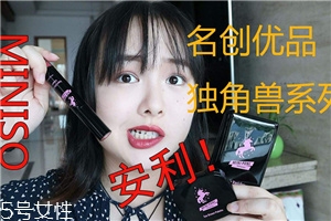 名創(chuàng)優(yōu)品獨(dú)角獸唇釉系列哪只好看 名創(chuàng)優(yōu)品唇釉試色測評(píng)