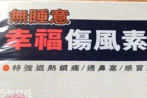 幸福傷風(fēng)感冒素保質(zhì)期 幸福傷風(fēng)感冒素能放多久？